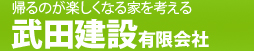 武田建設有限会社