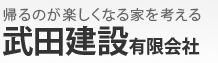 山陽小野田市 工務店 武田建設有限会社は、宇部市、山陽小野田市を中心に新築、リフォームを行っています。