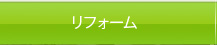 リフォーム